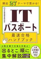 頻出27テーマで受かる！ITパスポート最速合格ハンドブック