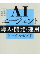 AIエージェント導入・開発・運用トータルガイド