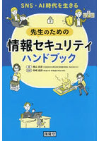 SNS・AI時代を生きる先生のための情報セキュリティハンドブック