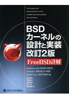 BSDカーネルの設計と実装 FreeBSD詳解