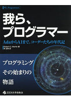 我ら、プログラマー AdaからAIまで、コーダーたちの年代記