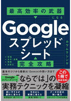 Googleスプレッドシート完全攻略 最高効率の武器になる