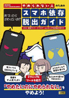 気づいたらさわっている！？やめられない人のためのスマホ依存脱出ガイド SNS・動画サイト・スマホゲームとの上手な距離の取り方