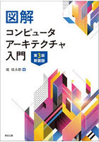 図解コンピュータアーキテクチャ入門