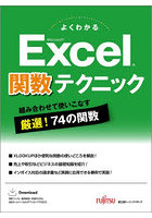 よくわかるMicrosoft Excel関数テクニック