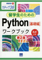 留学生のためのPython〈基礎編〉ワークブック ステップ30 ルビ付き
