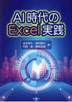 AI時代のExcel実践