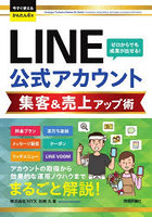 LINE公式アカウント集客＆売上アップ術