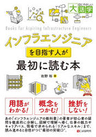 インフラエンジニアを目指す人が最初に読む本