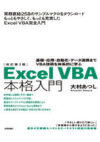 Excel VBA本格入門 基礎・応用・自動化・データ連携までVBA技術を体系的に学ぶ