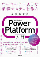 はじめてのMicrosoft Power Platform入門 ローコード＋AIで業務システムを作る