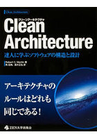 Clean Architecture 達人に学ぶソフトウェアの構造と設計
