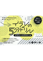 イラレの5分ドリル 5分×36ドリル＋演習 グラフィックデザイン編