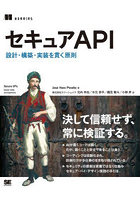 セキュアAPI 設計・構築・実装を貫く原則