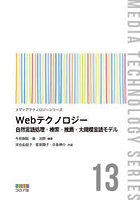 Webテクノロジー 自然言語処理・検索・推薦・大規模言語モデル