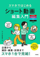 スマホではじめるショート動画編集入門