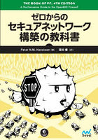 ゼロからのセキュアネットワーク構築の教科書