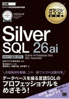 Silver SQL 26ai Oracle AI Database 26ai SQL Associate 試験番号:1Z0-171