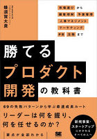 勝てるプロダクト開発の教科書 市場選びから顧客理解・予算管理・人事マネジメント・マーケティング・PR・法務まで