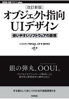 オブジェクト指向UIデザイン 使いやすいソフトウェアの原理