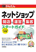 今すぐ使えるかんたんネットショップ開店＆運営＆集客スタートガイド