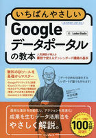 いちばんやさしいGoogleデータポータルの教本 人気講師が教える業務で使えるダッシュボード構築の基本 旧:Looker Studio