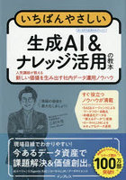 いちばんやさしい生成AI＆ナレッジ活用の教本 人気講師が教える新しい価値を生み出す社内データ運用ノウハウ