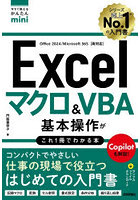 Excelマクロ＆VBA基本操作がこれ1冊でわかる本