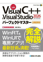 Visual C＋＋ ＆ Visual Studio2026パーフェクトマスター
