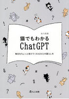 猫でもわかるChatGPT