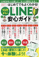 70代からのLINE安心ガイド