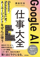 Google AI仕事大全 Gemini・NotebookLM・AIエージェントをぜんぶ使う