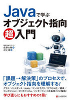 Javaで学ぶオブジェクト指向超入門