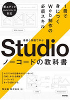 Studioノーコードの教科書 基礎と実践で学ぶ