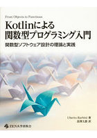 Kotlinによる関数型プログラミング入門 関数型ソフトウェア設計の理論と実践