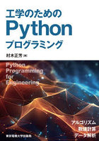 工学のためのPythonプログラミング アルゴリズム数値計算データ解析