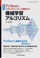 Pythonでプログラミングして理解する機械学習アルゴリズム