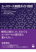ユースケース実践ガイド 効果的なユースケースの書き方