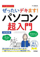 今すぐ使えるかんたんぜったいデキます！パソコン超入門