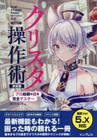 クリスタ操作術 決定版