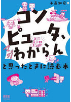 「コンピュータ、マジわからん」と思ったときに読む本