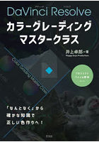 カラーグレーディングマスタークラス DaVinci Resolve