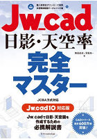 Jw_cad日影・天空率完全マスター