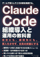 Claude Code組織導入と運用の教科書 チームで導入してこそ本領を発揮する。