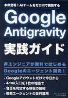 Google Antigravity実践ガイド 本命登場！AIチームをゼロ円で構築する