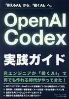 OpenAI Codex実践ガイド 「答えるAI」から、「働くAI」へ。