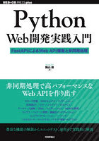 Python Web開発実践入門 FastAPIによるWeb API開発と非同期処理