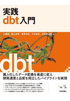 実践dbt入門