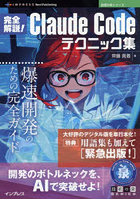 完全解説！Claude Codeテクニック集 爆速開発のための完全ガイド