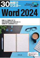 30時間でマスターWord2024